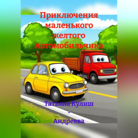 Приключения маленького желтого Автомобильчика