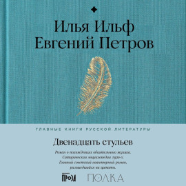Двенадцать стульев