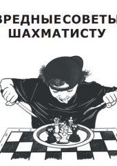 Вредные советы шахматисту