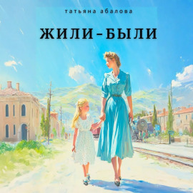 Жили–были