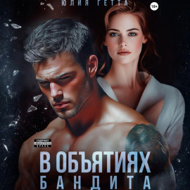В объятиях бандита
