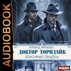 Доктор Торндайк. Безмолвный свидетель