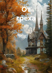 От греха