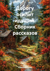 Дорогу осилит идущий (сборник рассказов)