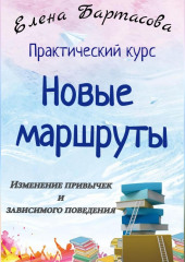 Практический курс «Новые маршруты. Изменение привычек и зависимого поведения»