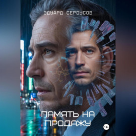 Память на продажу