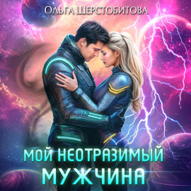 Мой неотразимый мужчина