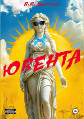 Ювента