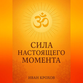 Сила настоящего момента