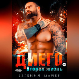 Диего. Вторая жизнь