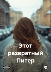 Этот развратный Питер