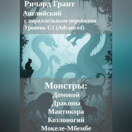 Монстры: Домовой, Драконы, Мантикора, Козлоногий и Мокеле-Мбембе.