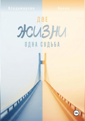 Две жизни – одна судьба