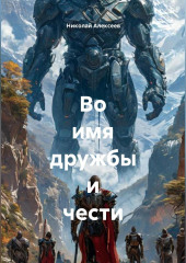 Во имя дружбы и чести