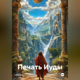 Печать Иуды