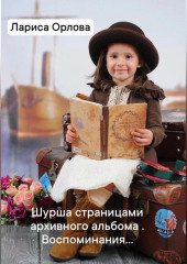Шурша страницами архивного фотоальбома. Воспоминания…