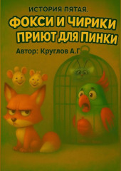 История пятая. Фокси и приют для Пинки.