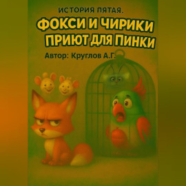 История пятая. Фокси и приют для Пинки.