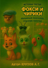 История третья. Фокси и Чирики-Мышиный переполох, спасение попугая.