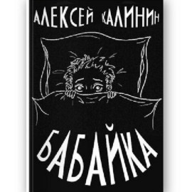 Алексей Калинин «Бабайка»
