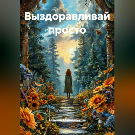 Выздоравливай ПРОСТО