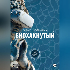 Биохакнутый
