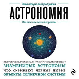 Астрономия. Для тех, кто хочет все успеть