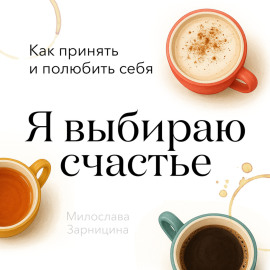 Я выбираю счастье
