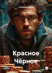 Красное Чёрное