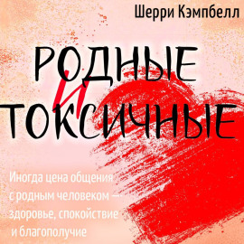 Родные и токсичные. Иногда цена общения с родным человеком – здоровье, спокойствие и благополучие