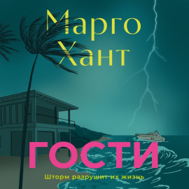 Гости