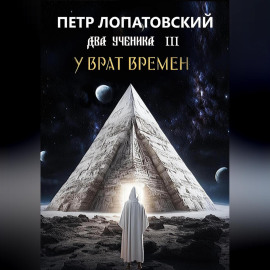 Два ученика часть третья. У Врат времён