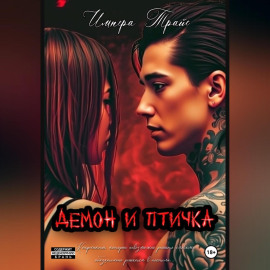 Демон и Птичка