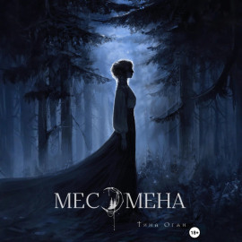Месомена
