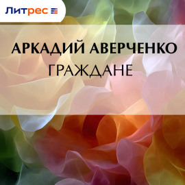 Граждане