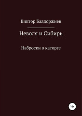 Неволя и Сибирь