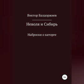 Неволя и Сибирь