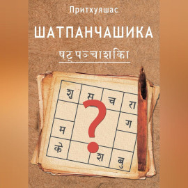 Шатпанчашика
