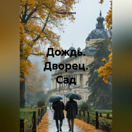 Дождь. Дворец. Сад.