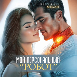 Мой персональный робот
