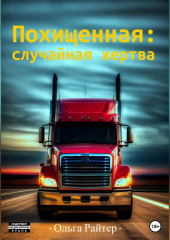 Похищенная: случайная жертва