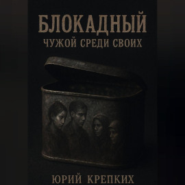 Блокадный. Чужой среди своих