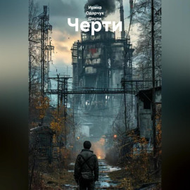 Черти