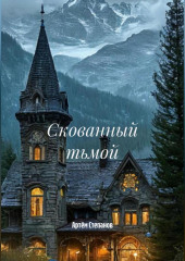 Скованный тьмой.