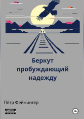 Беркут, пробуждающий надежду
