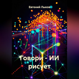 Говори – ИИ рисует
