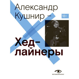 Хедлайнеры