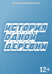 История одной деревни