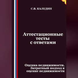 Аттестационные тесты с ответами. Оценка недвижимости. Затратный подход к оценке недвижимости