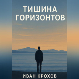 Тишина горизонтов